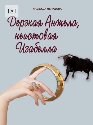 cover image of Дерзкая Анжела, неистовая Изабелла